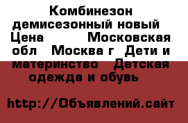 Комбинезон демисезонный новый › Цена ­ 450 - Московская обл., Москва г. Дети и материнство » Детская одежда и обувь   